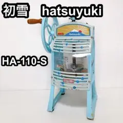 希少　初雪　ハツユキ　HATSUYUKI かき氷機　手動　昭和レトロ　インテリア アンティーク雑貨 昭和レトロ 初雪(Hatsuyuki) 手動式かき氷機