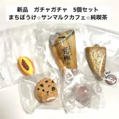 【新品】まちぼうけ キャンディ クッキー　サンマルクカフェ　純喫茶　5個セット