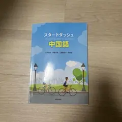スタートダッシュ中国語 Amazon.co.jp: スタートダッシュ中国語(解答なし) : 氷野善寛