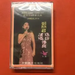 テレサ・テン　現場演唱傳真　カセットテープ