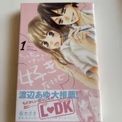 ちっちゃいときから好きだけど 1-3巻