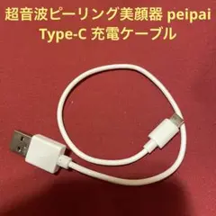 ウォーターピーリング美顔器 peipai Type-C充電ケーブル