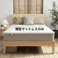【新品】硬め マットレス シングル 薄型高反発 高密度ウレタン 腰痛対策