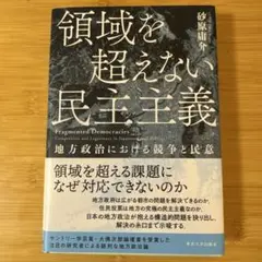領域を超えない民主主義