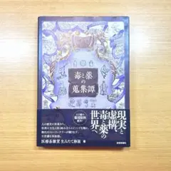ポストカード付き 毒と薬の蒐集譚 初版 医療系雑貨生みたて卵屋
