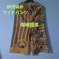 「一点もの」浴衣柿渋染めリメイク＊ねぶた祭り＊ワイドパンツ＊ハンドメイド＊1