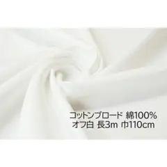 服地 コットンブロード 生地 オフ白 長3ｍ 巾110cm