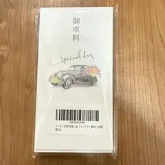 ファルベ タックフラップ お車代封筒（17枚入）クラシックカー 御車代 お車料