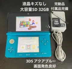 液晶美品 完動品 3DS 本体 アクアブルー 付属品完備 大容量SD 送料無料