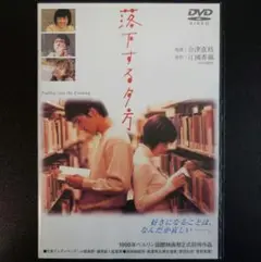 (未使用･未開封品)　あの頃映画 「落下する夕方」 [DVD] 7z28pnb Amazon.co.jp: 落下する夕方 [VHS] : 原田知世, 合津直枝, 原田