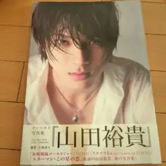 山田裕貴 山田裕貴ファースト写真集