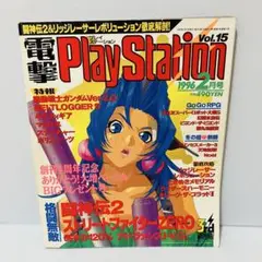 【レトロゲーム】電撃プレイステーション 1996 vol.15 ガンダム