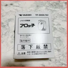 アロッチ LPガス ガス警報器 YF-005N/NVガス漏れ 警報器 プロパン