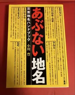 あぶない地名 災害地名ハンドブック