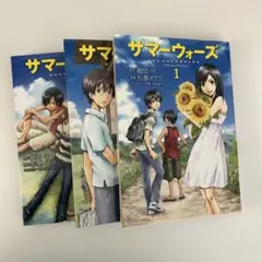 サマーウォーズ　全巻　1〜3巻