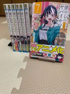 【裁断済】僕の心のヤバイやつ 1~7巻 全巻セット