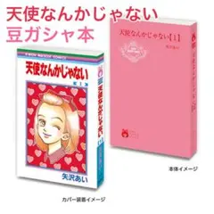 豆ガシャ本 りぼん70周年記念「りぼんコミックス」02 天使なんかじゃない1