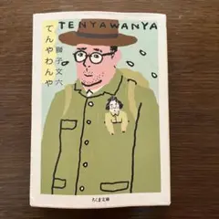 てんやわんや