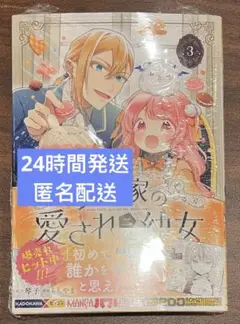 8月新刊（8/12） 公爵家の愛されニセ幼女 3巻初版 特典なし