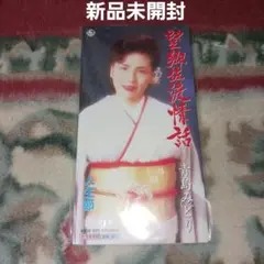 【新品未開封】青島みどり/望郷佐渡情話 マイナー歌謡 ディープ歌謡