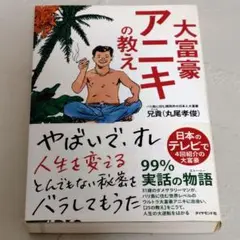 大富豪アニキの教え ダイヤモンド社 兄貴（丸尾孝俊）