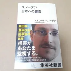 スノーデン 日本への警告