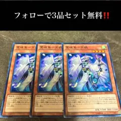 A2221 遊戯王　霊魂鳥ー巫鶴3枚セット