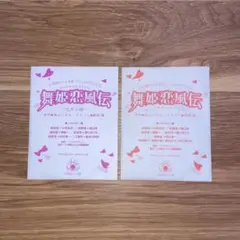 ドラマCD 舞姫恋風伝 2点