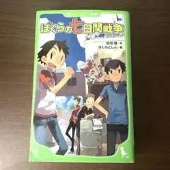 ぼくらの七日間戦争