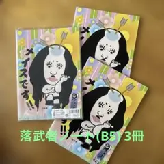 落武者ノート　B5 3冊