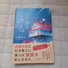 三兄弟の僕らは　小路幸也