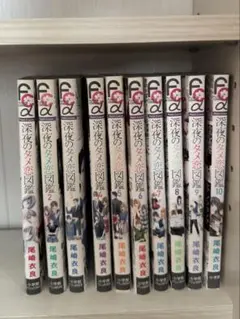 深夜のダメ恋図鑑 1-10巻セット