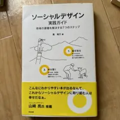 ソーシャルデザイン実践ガイド 地域の課題を解決する7つのステップ