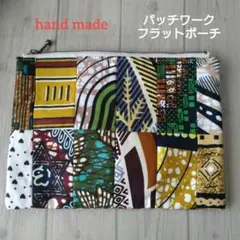 ハンドメイド　パッチワーク　フラットポーチ　ブラウン系