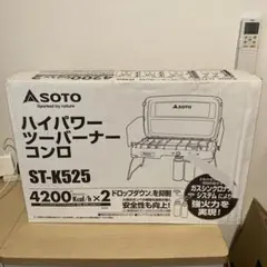 2025年最新】ソト(SOTO) ハイパワー2バーナー ST-525の人気