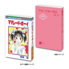豆ガシャ本 りぼん70周年記念「りぼんコミックス」 ママレード・ボーイ１巻②