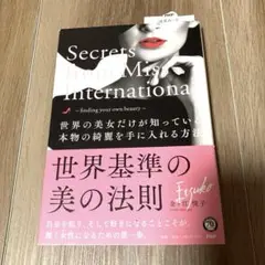美品 世界の美女だけが知っている本物の綺麗を手に入れる方法　ミスコンテスト