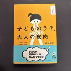 子どものうそ、大人の皮肉 ことばのオモテとウラがわかるには