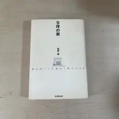9坪の家