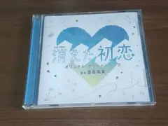 TVドラマ 消えた初恋 サウンドトラック サントラ