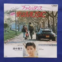 畑中葉子　愛はMUSIC　シングルレコード　フラッシュダンス日本語主題歌