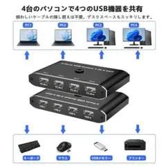 USB 切替器 4入力4出力