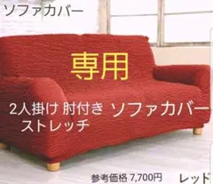 ソファカバー 2人掛け 肘付き 2人用 ストレッチ かけるだけ 一体型 フィット