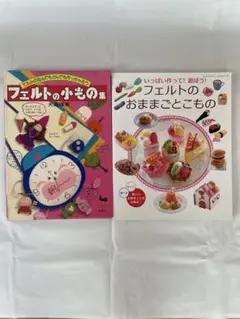 フェルトの小もの集　大高輝美 フェルトのおままごとこもの　まとめ売り2冊