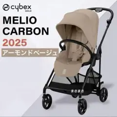 【新品未開封】メリオ カーボン 2025 アーモンドベージュ サイベックス