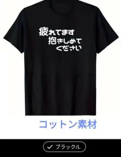 疲れてます 抱きしめてください Tシャツ Lサイズ セリフ 言葉Tシャツ 面白い