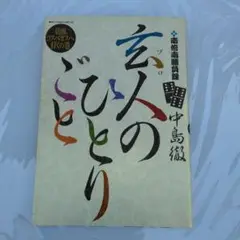 玄人のひとりごと : 南倍南勝負録 倍南、ラスベガスへ行くの巻