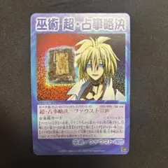シャーマンキング 超・占事略決 ファウストⅧ世 スペシャルレア