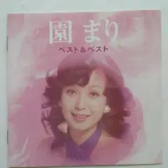 園まりベスト＆ベスト