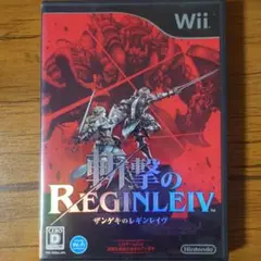 斬撃のREGINLEIV Wii